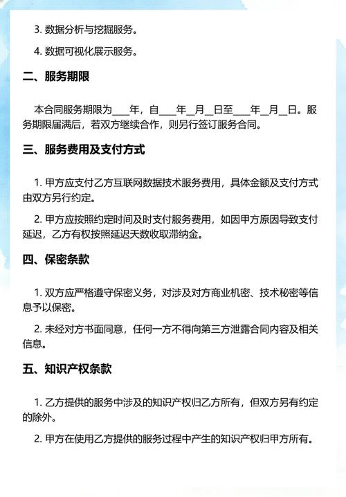 互联网数据技术服务合同 关键条款解析与风险防范